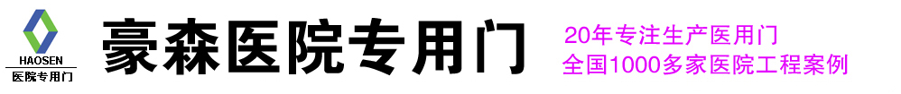 医院专用门